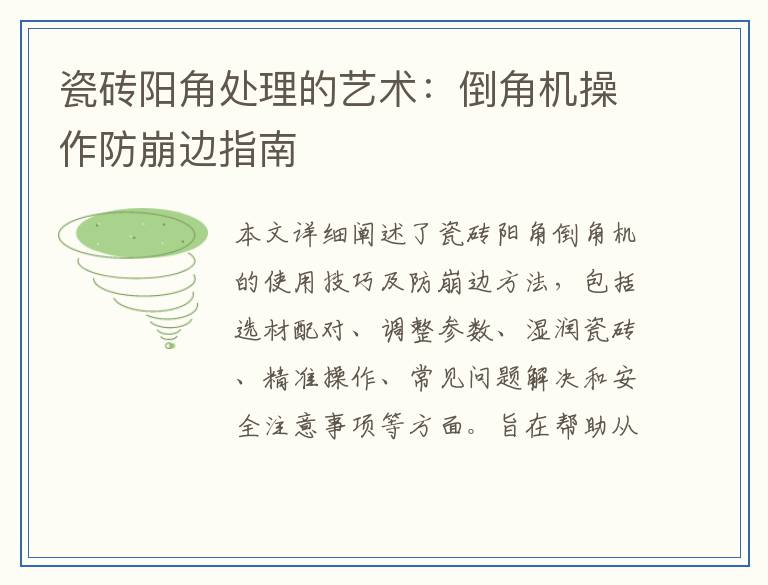 瓷砖阳角处理的艺术：倒角机操作防崩边指南