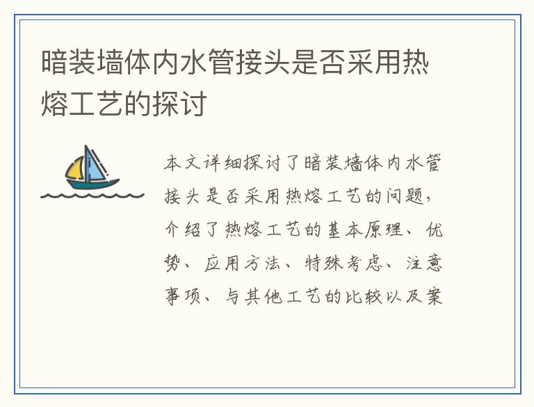 暗装墙体内水管接头是否采用热熔工艺的探讨