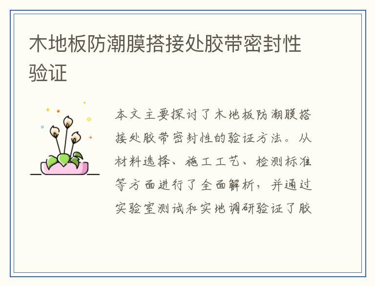 木地板防潮膜搭接处胶带密封性验证