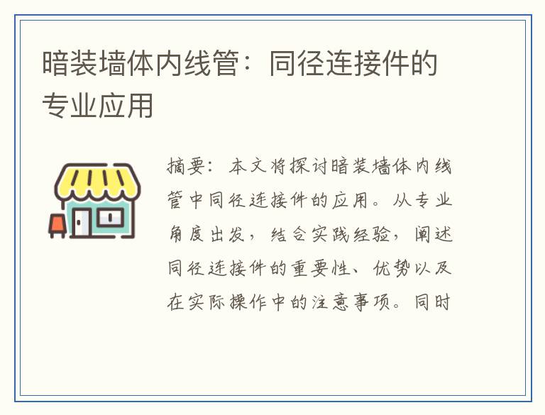 暗装墙体内线管：同径连接件的专业应用