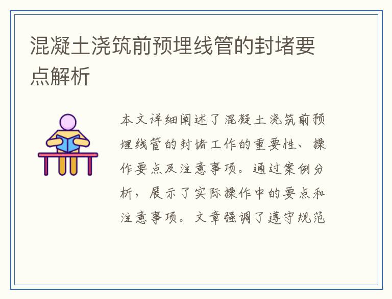 混凝土浇筑前预埋线管的封堵要点解析
