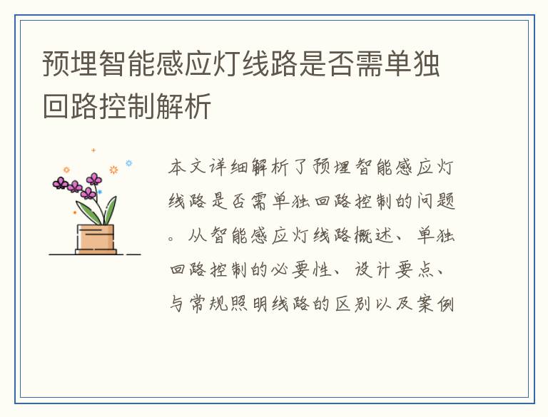 预埋智能感应灯线路是否需单独回路控制解析