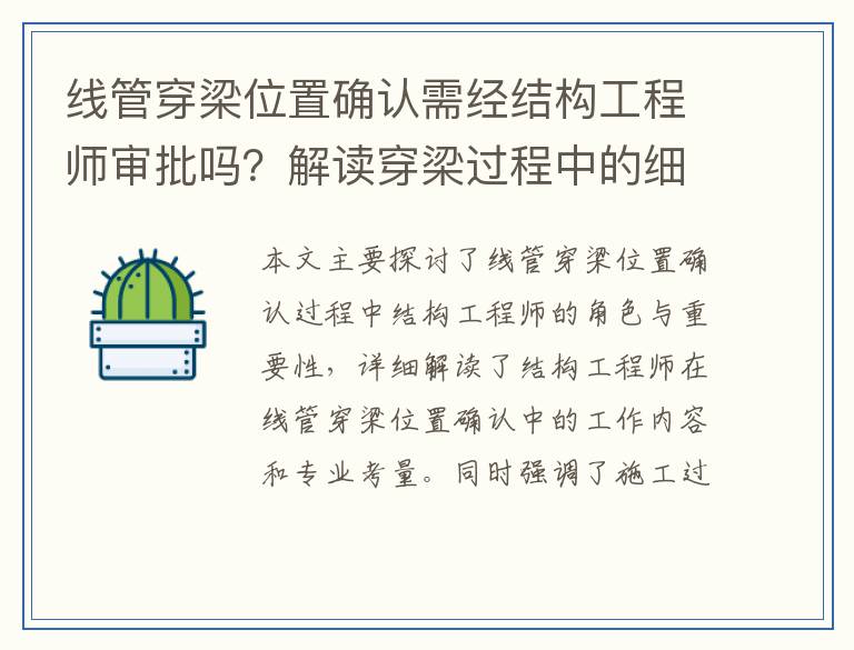 线管穿梁位置确认需经结构工程师审批吗？解读穿梁过程中的细节要点