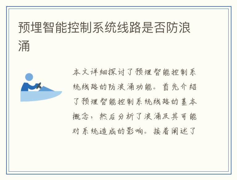 预埋智能控制系统线路是否防浪涌