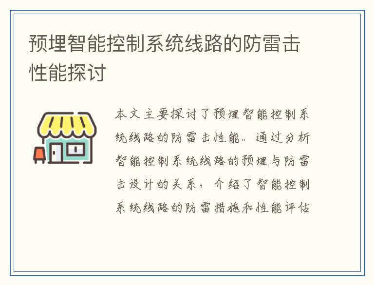 预埋智能控制系统线路的防雷击性能探讨