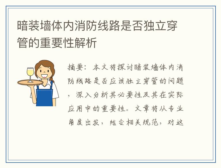 暗装墙体内消防线路是否独立穿管的重要性解析