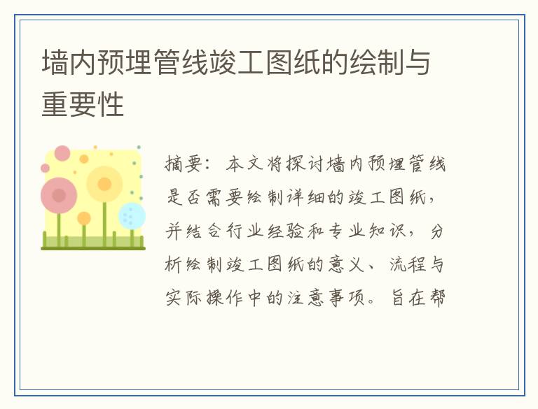 墙内预埋管线竣工图纸的绘制与重要性