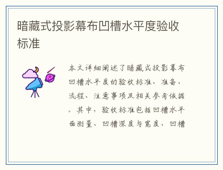 暗藏式投影幕布凹槽水平度验收标准