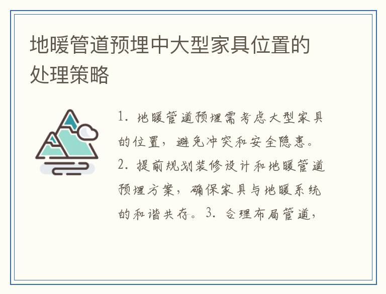 地暖管道预埋中大型家具位置的处理策略
