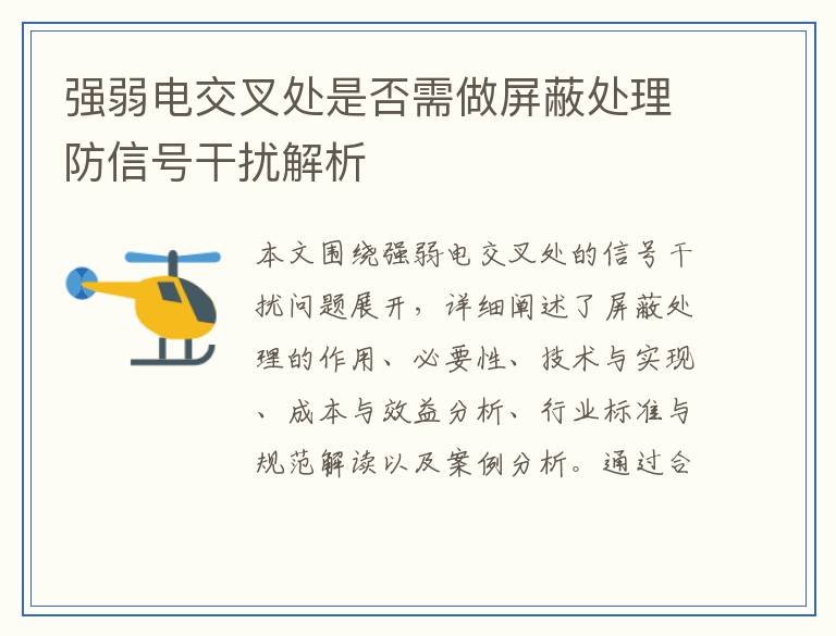 强弱电交叉处是否需做屏蔽处理防信号干扰解析