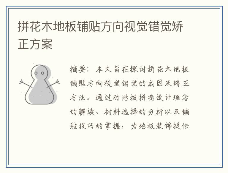 拼花木地板铺贴方向视觉错觉矫正方案