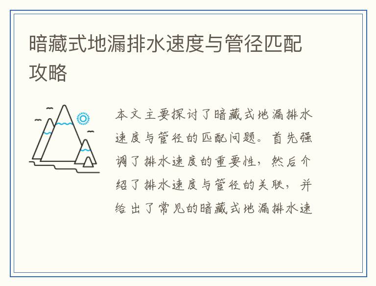暗藏式地漏排水速度与管径匹配攻略