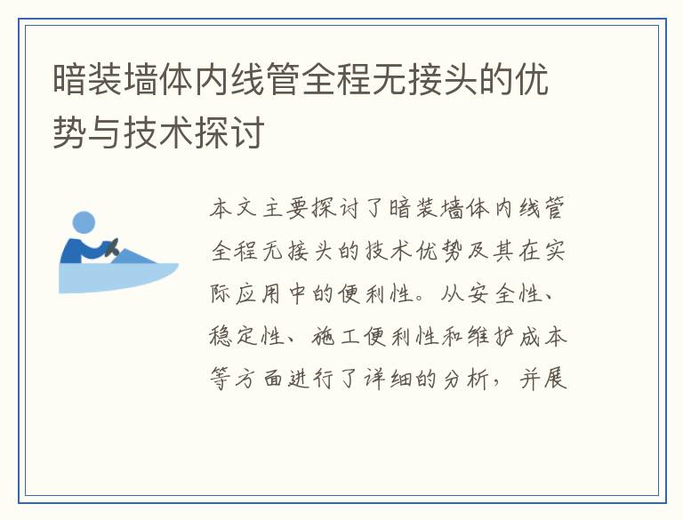 暗装墙体内线管全程无接头的优势与技术探讨