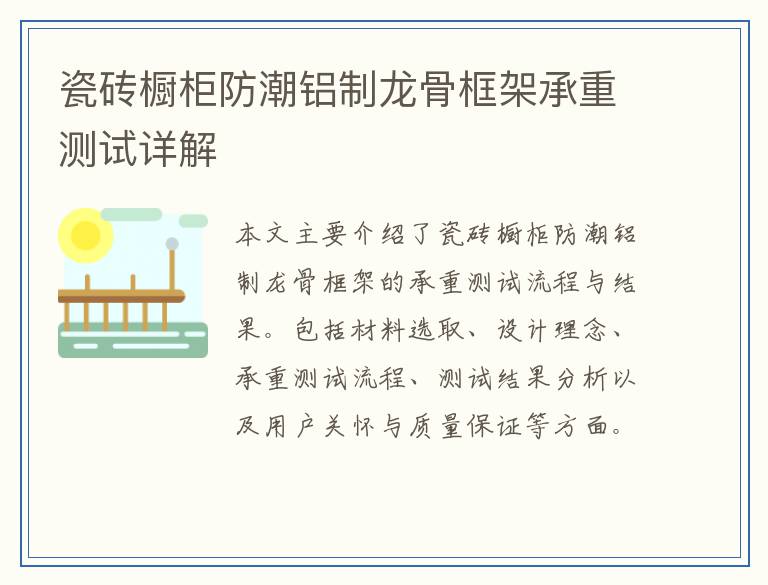 瓷砖橱柜防潮铝制龙骨框架承重测试详解