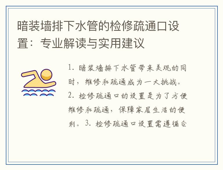 暗装墙排下水管的检修疏通口设置：专业解读与实用建议
