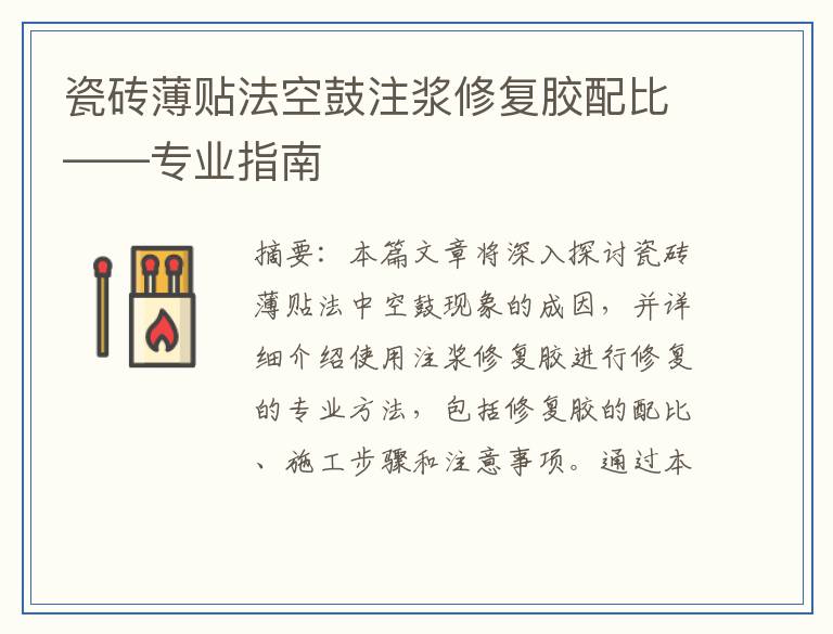 瓷砖薄贴法空鼓注浆修复胶配比——专业指南