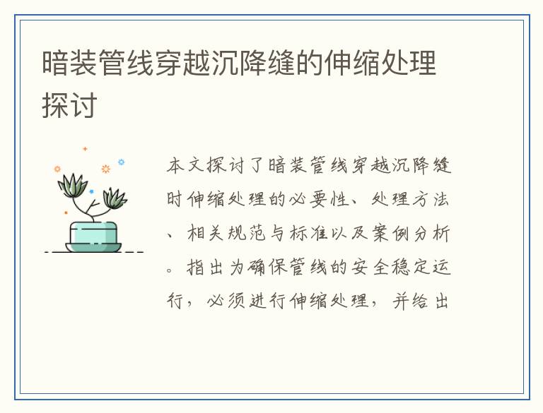 暗装管线穿越沉降缝的伸缩处理探讨