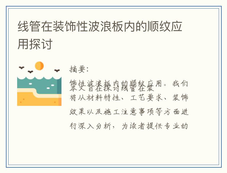 线管在装饰性波浪板内的顺纹应用探讨