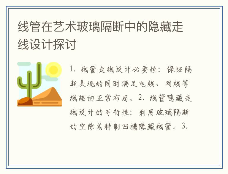 线管在艺术玻璃隔断中的隐藏走线设计探讨