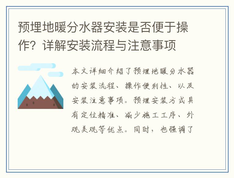预埋地暖分水器安装是否便于操作？详解安装流程与注意事项