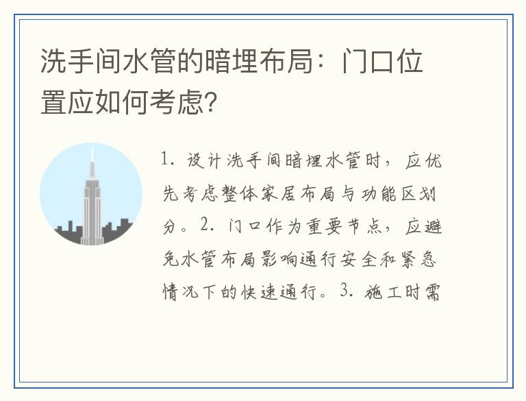 洗手间水管的暗埋布局：门口位置应如何考虑？