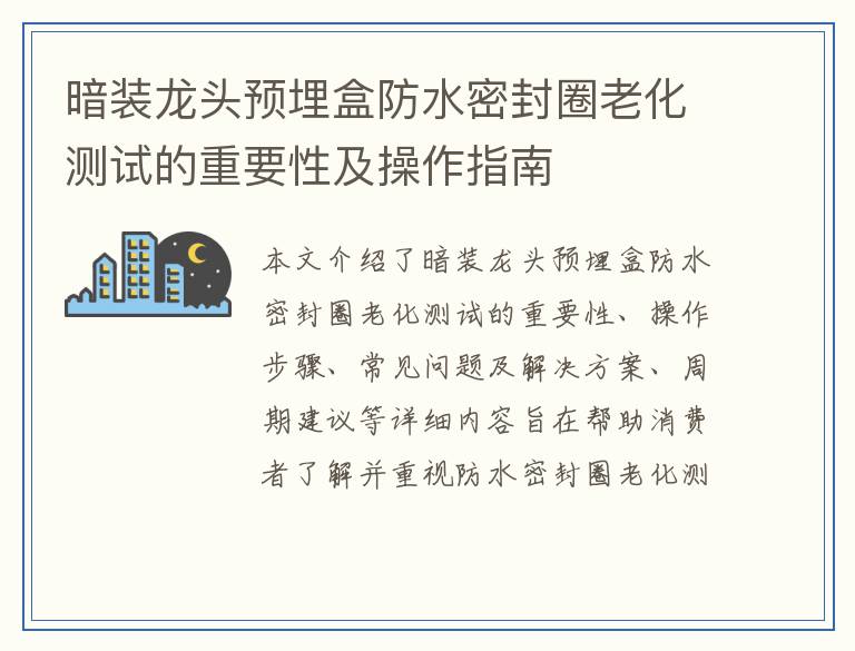 暗装龙头预埋盒防水密封圈老化测试的重要性及操作指南