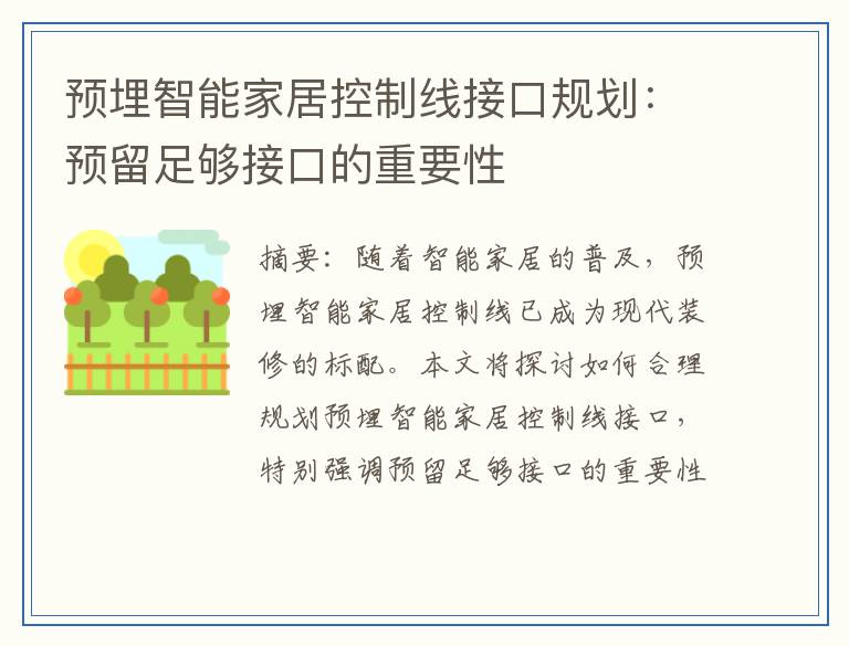 预埋智能家居控制线接口规划：预留足够接口的重要性