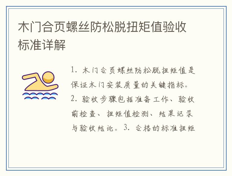 木门合页螺丝防松脱扭矩值验收标准详解