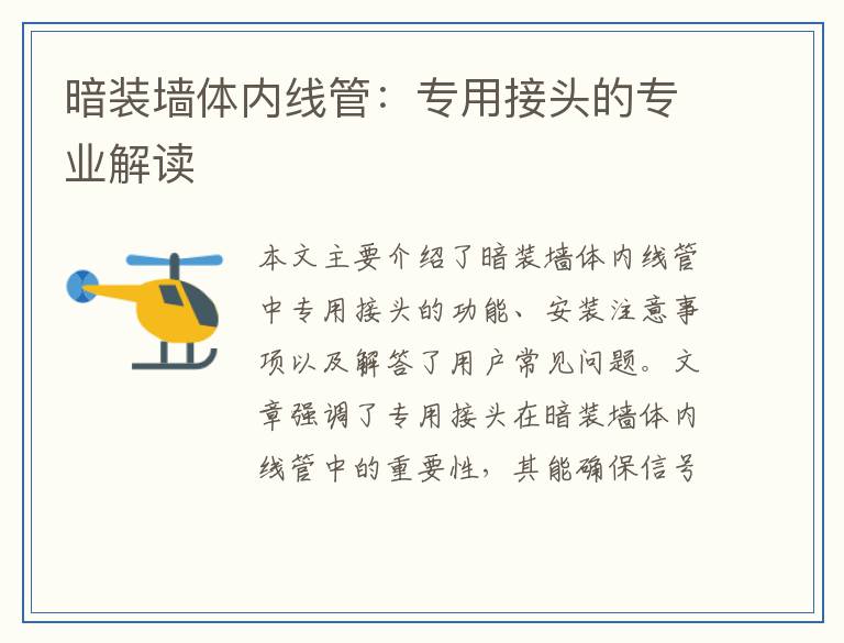 暗装墙体内线管：专用接头的专业解读