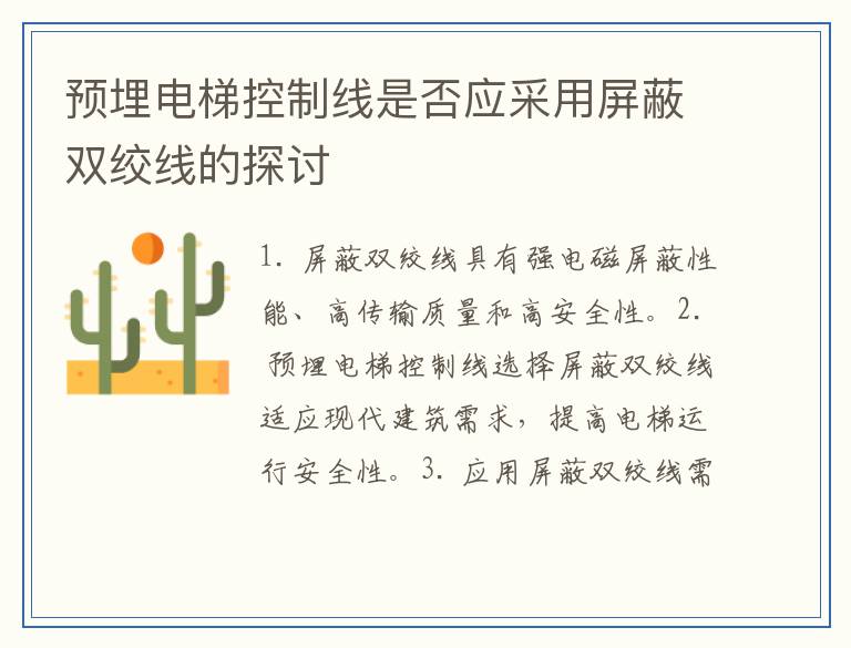 预埋电梯控制线是否应采用屏蔽双绞线的探讨