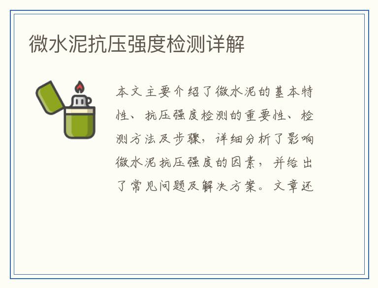 微水泥抗压强度检测详解