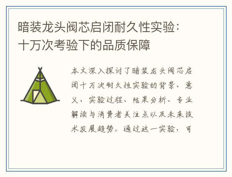 暗装龙头阀芯启闭耐久性实验：十万次考验下的品质保障