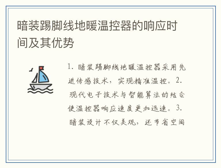 暗装踢脚线地暖温控器的响应时间及其优势