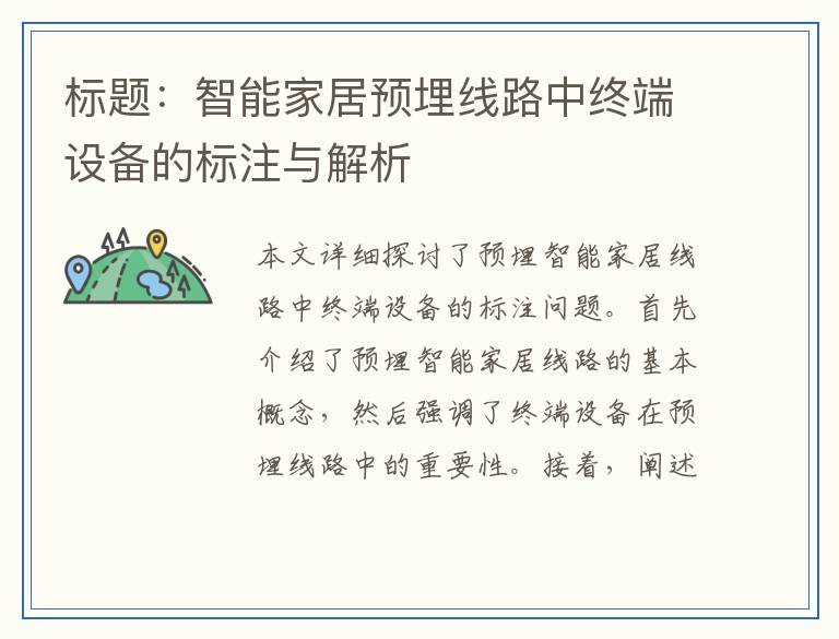 标题：智能家居预埋线路中终端设备的标注与解析
