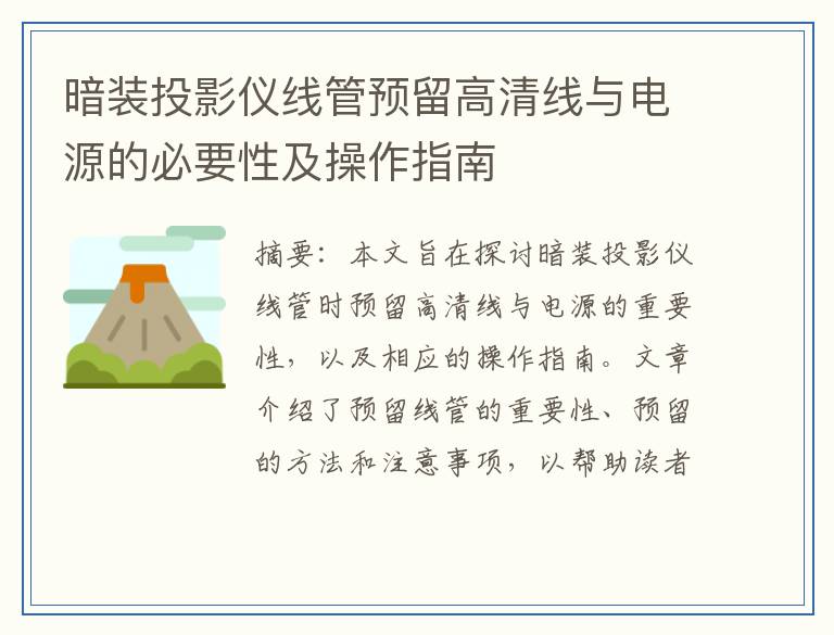 暗装投影仪线管预留高清线与电源的必要性及操作指南