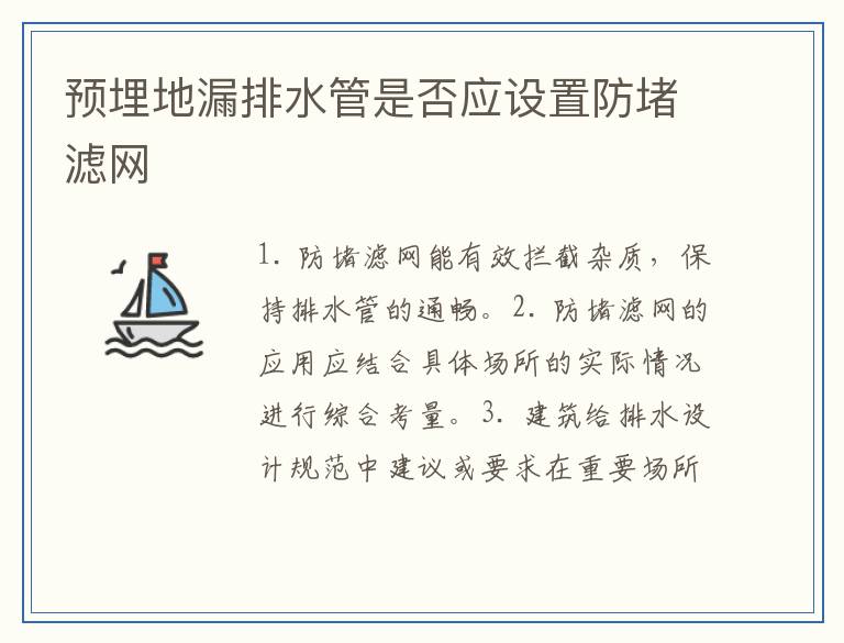 预埋地漏排水管是否应设置防堵滤网