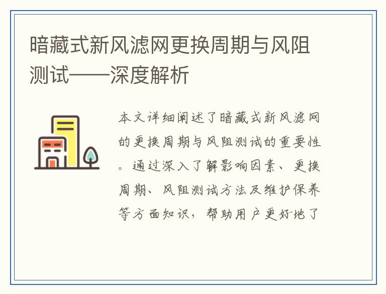暗藏式新风滤网更换周期与风阻测试——深度解析