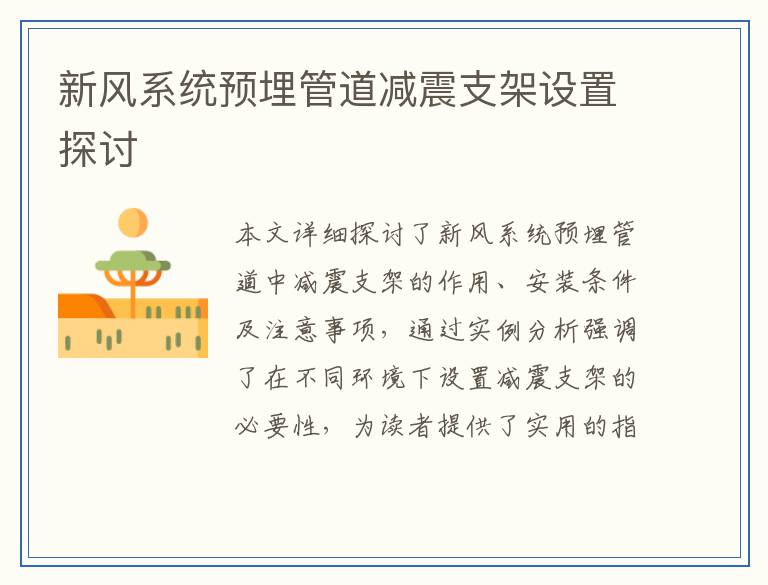 新风系统预埋管道减震支架设置探讨