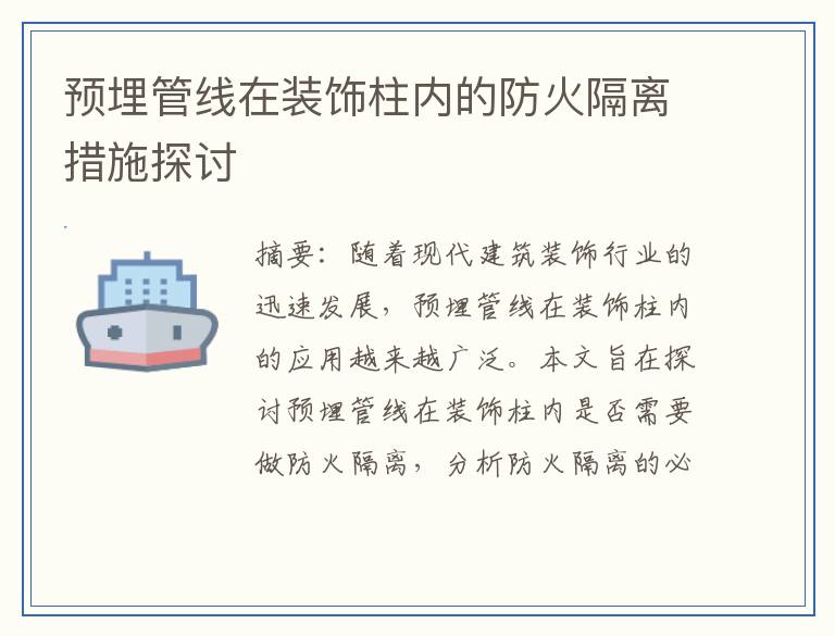 预埋管线在装饰柱内的防火隔离措施探讨