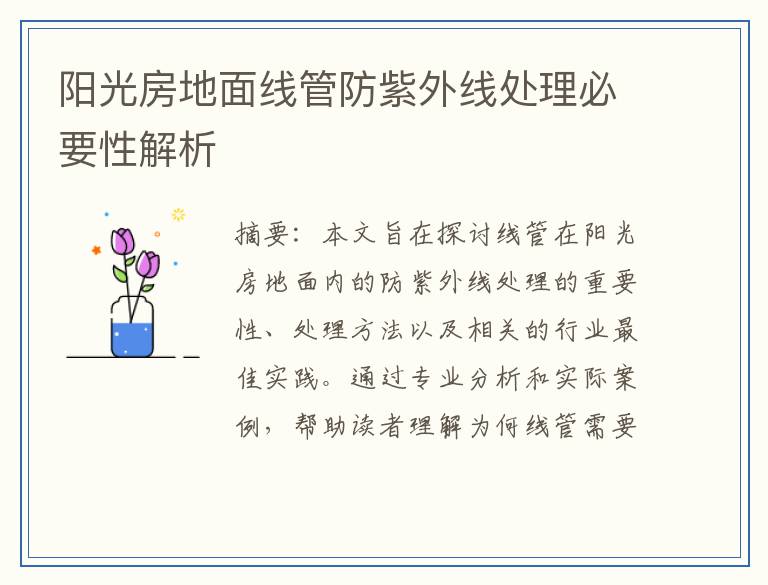 阳光房地面线管防紫外线处理必要性解析