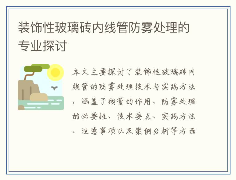 装饰性玻璃砖内线管防雾处理的专业探讨