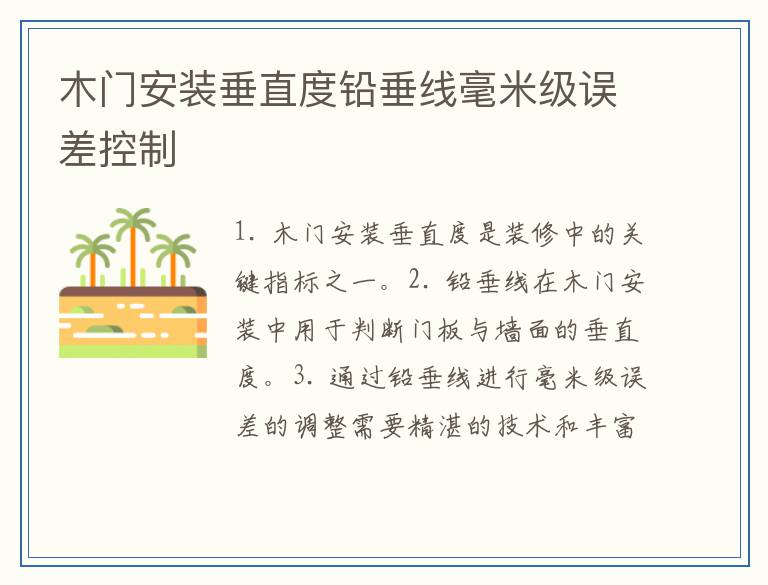 木门安装垂直度铅垂线毫米级误差控制