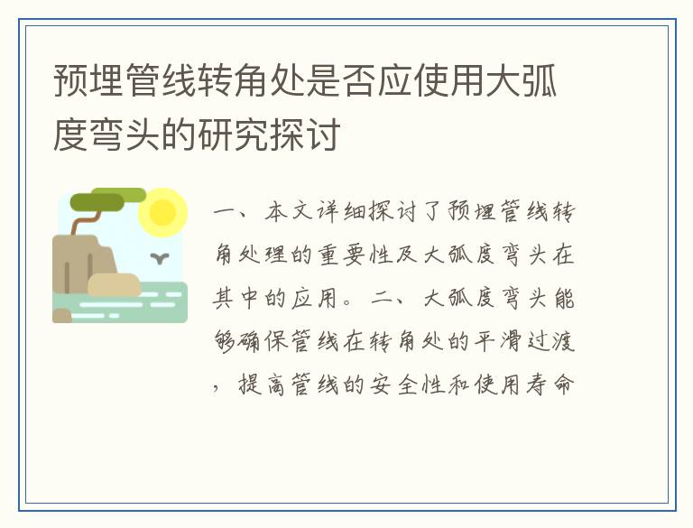 预埋管线转角处是否应使用大弧度弯头的研究探讨