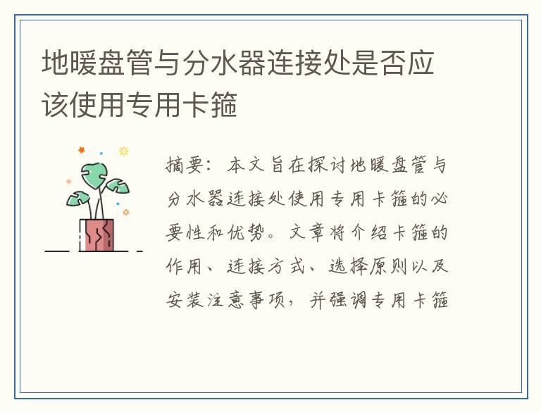 地暖盘管与分水器连接处是否应该使用专用卡箍