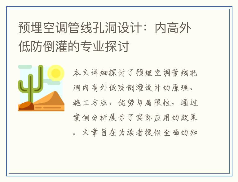预埋空调管线孔洞设计：内高外低防倒灌的专业探讨