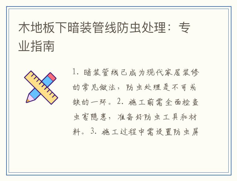 木地板下暗装管线防虫处理：专业指南