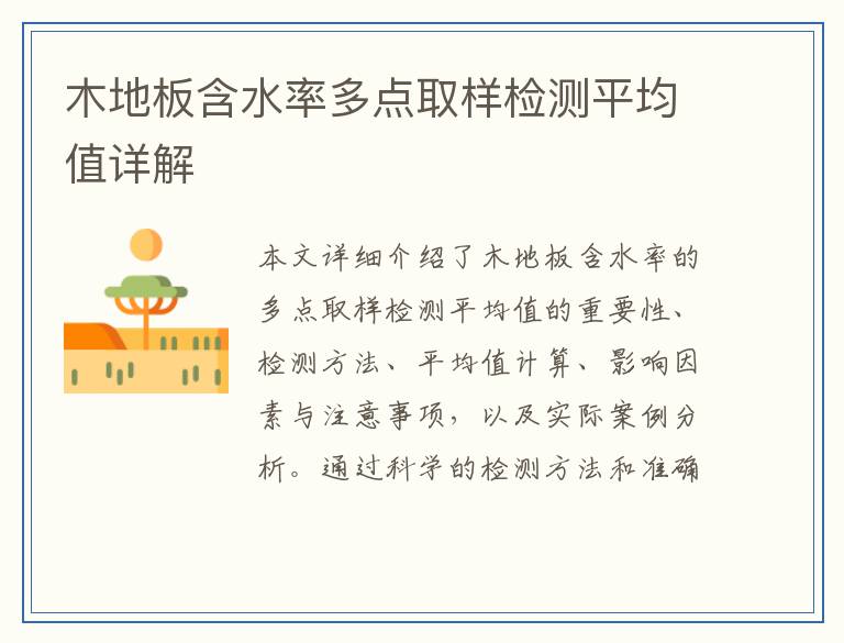 木地板含水率多点取样检测平均值详解