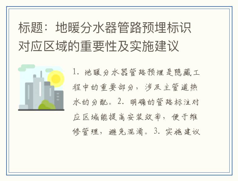 标题：地暖分水器管路预埋标识对应区域的重要性及实施建议