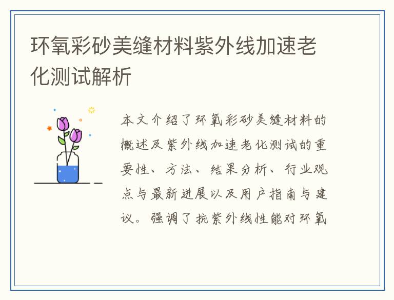 环氧彩砂美缝材料紫外线加速老化测试解析