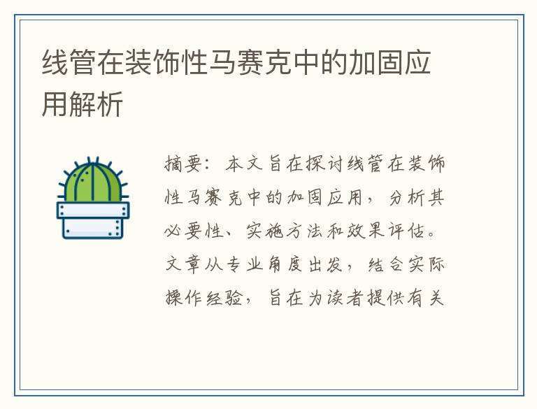 线管在装饰性马赛克中的加固应用解析